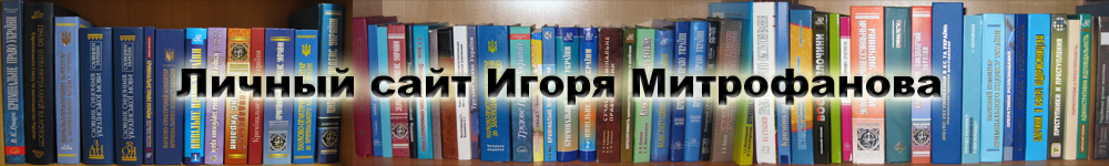 Личный сайт Игоря Митрофанова